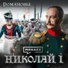 Николай I: Император, которого боялась Европа / Романовы / МИНАЕВ Николай I: Император, которого боялась Европа / Романовы / МИНАЕВ