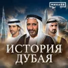 История Дубая: Как разбогатеть на нефти и перестать от нее зависеть / МИНАЕВ История Дубая: Как разбогатеть на нефти и перестать от нее зависеть / МИНАЕВ
