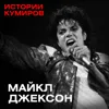 МАЙКЛ ДЖЕКСОН: главный демон шоу-бизнеса / Истории кумиров / МИНАЕВ МАЙКЛ ДЖЕКСОН: главный демон шоу-бизнеса / Истории кумиров / МИНАЕВ