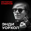 ЭНДИ УОРХОЛ: Пули над Манхэттеном / Истории кумиров / МИНАЕВ ЭНДИ УОРХОЛ: Пули над Манхэттеном / Истории кумиров / МИНАЕВ