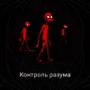 Контроль разума Контроль разума
