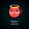 Эффект ореола Эффект ореола