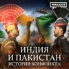 Почему Индия и Пакистан застряли в вечном конфликте / Уроки истории / МИНАЕВ Почему Индия и Пакистан застряли в вечном конфликте / Уроки истории / МИНАЕВ
