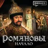 Михаил Федорович: Начало династии Романовых / Уроки истории / МИНАЕВ Михаил Федорович: Начало династии Романовых / Уроки истории / МИНАЕВ