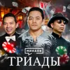 Триады Гонконга: Как создавали криминальную империю / Уроки истории / МИНАЕВ Триады Гонконга: Как создавали криминальную империю / Уроки истории / МИНАЕВ