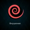 Внушение Внушение