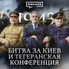 1943: Битва за Киев, Тегеранская конференция и война на Тихом океане / Вторая мировая / МИНАЕВ 1943: Битва за Киев, Тегеранская конференция и война на Тихом океане / Вторая мировая / МИНАЕВ