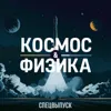 Спецвыпуск: Звук. Спецвыпуск: Звук.