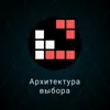 8. Архитектура выбора 8. Архитектура выбора