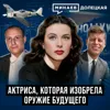 Хеди Ламарр: Голливудская актриса, которая изобрела оружие будущего / Долецкая / МИНАЕВ Хеди Ламарр: Голливудская актриса, которая изобрела оружие будущего / Долецкая / МИНАЕВ