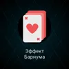 Эффект Барнума Эффект Барнума