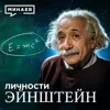 Альберт Эйнштейн: Гений, изменивший XX век / Личности / МИНАЕВ Альберт Эйнштейн: Гений, изменивший XX век / Личности / МИНАЕВ