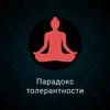 Парадокс толерантности Парадокс толерантности