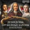 Демидовы: Оружейные бароны империи / Уроки истории / МИНАЕВ Демидовы: Оружейные бароны империи / Уроки истории / МИНАЕВ