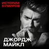 ДЖОРДЖ МАЙКЛ: Богатство и одиночество скандальной звезды 90-х / ИСТОРИИ КУМИРОВ ДЖОРДЖ МАЙКЛ: Богатство и одиночество скандальной звезды 90-х / ИСТОРИИ КУМИРОВ