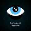 Холодное чтение Холодное чтение
