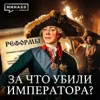 ПАВЕЛ I: За что убили императора? / Уроки истории / МИНАЕВ ПАВЕЛ I: За что убили императора? / Уроки истории / МИНАЕВ