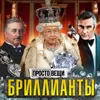 БРИЛЛИАНТЫ: Как кровавые камни стали символом любви? / Простовещи / МИНАЕВ БРИЛЛИАНТЫ: Как кровавые камни стали символом любви? / Простовещи / МИНАЕВ