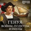 Генуэзская Республика: Войны, подкупы, предательства / Уроки истории / МИНАЕВ Генуэзская Республика: Войны, подкупы, предательства / Уроки истории / МИНАЕВ