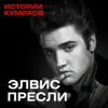 ЭЛВИС ПРЕСЛИ: Удалось ли ему инсценировать смерть? / Истории кумиров / МИНАЕВ ЭЛВИС ПРЕСЛИ: Удалось ли ему инсценировать смерть? / Истории кумиров / МИНАЕВ