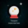 15. Теория перспектив 15. Теория перспектив