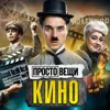 КИНО: История великой иллюзии / Простовещи / МИНАЕВ КИНО: История великой иллюзии / Простовещи / МИНАЕВ