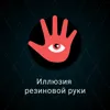 Иллюзия резиновой руки Иллюзия резиновой руки