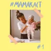 Алина Чичина | промо нового подкаста "#мамакаст" Алина Чичина | промо нового подкаста "#мамакаст"