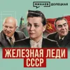 Екатерина Фурцева: От ткачихи до министра культуры СССР / Долецкая / МИНАЕВ Екатерина Фурцева: От ткачихи до министра культуры СССР / Долецкая / МИНАЕВ