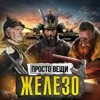 ЖЕЛЕЗО: Как закалялась сталь / Простовещи / МИНАЕВ ЖЕЛЕЗО: Как закалялась сталь / Простовещи / МИНАЕВ