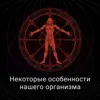 Некоторые особенности организма Некоторые особенности организма