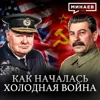 Холодная война: Как бывшие союзники стали врагами / Уроки истории / МИНАЕВ Холодная война: Как бывшие союзники стали врагами / Уроки истории / МИНАЕВ
