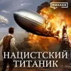 Нацистский Титаник / Катастрофа дирижабля «ГИНДЕНБУРГ» / Уроки истории / МИНАЕВ Нацистский Титаник / Катастрофа дирижабля «ГИНДЕНБУРГ» / Уроки истории / МИНАЕВ