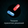 5. Теория принятия решений 5. Теория принятия решений