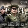 1943: Курская дуга, Победы на Восточном фронте и Капитуляция Италии / МИНАЕВ 1943: Курская дуга, Победы на Восточном фронте и Капитуляция Италии / МИНАЕВ