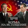 Борьба на выживание / Холодная война / Уроки истории / МИНАЕВ Борьба на выживание / Холодная война / Уроки истории / МИНАЕВ