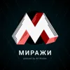 Миражи (Trailer) Миражи (Trailer)