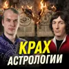Крах астрологии | историк Григорий Бакус | Ученые против мифов 24-15