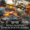 1942: Мидуэй, Битва за Крым и Ржевское Сражение / Вторая мировая война / МИНАЕВ 1942: Мидуэй, Битва за Крым и Ржевское Сражение / Вторая мировая война / МИНАЕВ