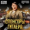 Кто финансировал Третий Рейх? / Запрещенная история Второй мировой / МИНАЕВ Кто финансировал Третий Рейх? / Запрещенная история Второй мировой / МИНАЕВ
