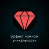 Эффект ложной уникальности Эффект ложной уникальности