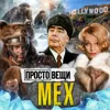 МЕХ: История шика / Простовещи / МИНАЕВ МЕХ: История шика / Простовещи / МИНАЕВ