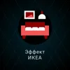 12. Эффект ИКЕА 12. Эффект ИКЕА