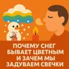 S3E1: Почему снег бывает цветным и зачем мы задуваем свечки S3E1: Почему снег бывает цветным и зачем мы задуваем свечки