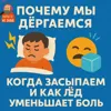 S2E16: Почему мы дёргаемся, когда засыпаем и как лёд уменьшает боль S2E16: Почему мы дёргаемся, когда засыпаем и как лёд уменьшает боль