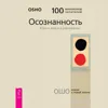 Бхагаван Шри Раджниш (Ошо). «Осознанность. Ключ к жизни в равновесии». Часть 1 Бхагаван Шри Раджниш (Ошо). «Осознанность. Ключ к жизни в равновесии». Часть 1
