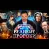 Великие пророки / Ванга, Нострадамус, Авель и Мессинг / Уроки истории / МИНАЕВ Великие пророки / Ванга, Нострадамус, Авель и Мессинг / Уроки истории / МИНАЕВ