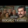 После Сталина / Как делили власть Берия, Маленков и Хрущев / Уроки истории / МИНАЕВ После Сталина / Как делили власть Берия, Маленков и Хрущев / Уроки истории / МИНАЕВ