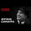ФРЭНК СИНАТРА: Главный связной итальянской мафии / Истории кумиров / МИНАЕВ ФРЭНК СИНАТРА: Главный связной итальянской мафии / Истории кумиров / МИНАЕВ