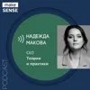 Об обучении сотрудников, оценке обучения и второй карьере с Надеждой Маковой Об обучении сотрудников, оценке обучения и второй карьере с Надеждой Маковой